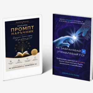 Книга "Не забранявай AI. Управлявай го!" + Онлайн промпт наръчник "Думите, които карат AI да работи за теб"